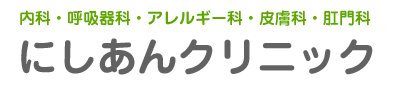 にしあんクリニック内科外科